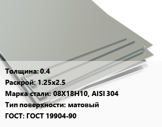 Лист нержавеющий 0.4 1.25х2.5 Сталь: 08Х18Н10, AISI 304 Тип:матовый ГОСТ 19904-90, х/к цена от 272911 Тг / т, где купить, условия доставки в Актобе и Актюбинской области
